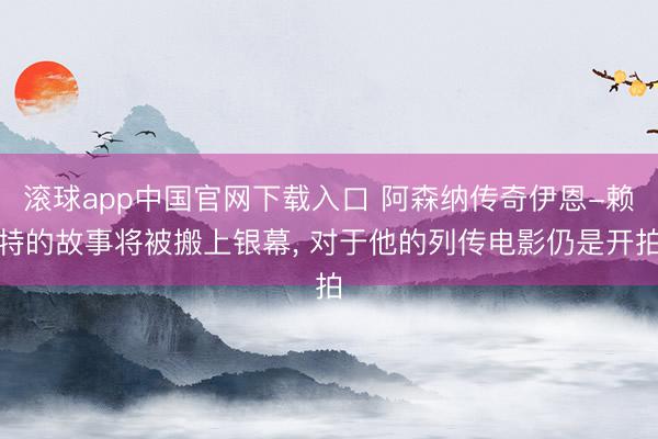 滚球app中国官网下载入口 阿森纳传奇伊恩-赖特的故事将被搬上银幕， 对于他的列传电影仍是开拍
