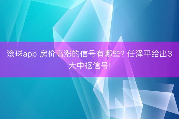 滚球app 房价高涨的信号有哪些? 任泽平给出3大中枢信号!