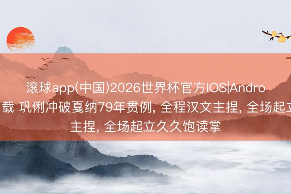 滚球app(中国)2026世界杯官方IOS|Android手机app下载 巩俐冲破戛纳79年贯例， 全程汉文主捏， 全场起立久久饱读掌