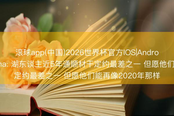 滚球app(中国)2026世界杯官方IOS|Android手