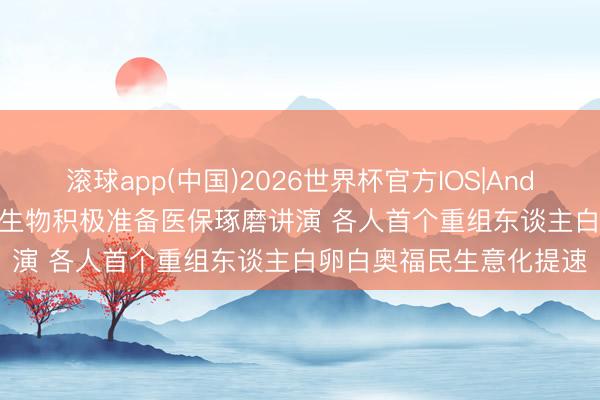 滚球app(中国)2026世界杯官方IOS|Android手机app下载 禾元生物积极准备医保琢磨讲演 各人首个重组东谈主白卵白奥福民生意化提速