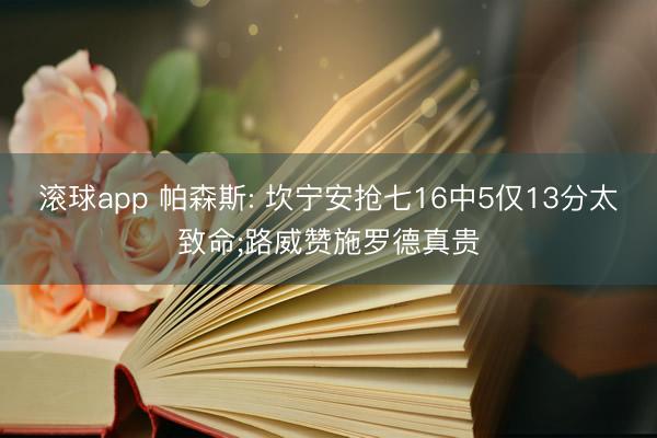 滚球app 帕森斯: 坎宁安抢七16中5仅13分太致命;路威赞施罗德真贵