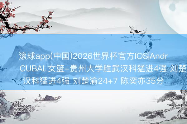 滚球app(中国)2026世界杯官方IOS|Android手