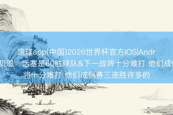 滚球app(中国)2026世界杯官方IOS|An