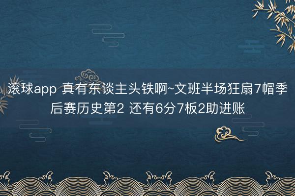 滚球app 真有东谈主头铁啊~文班半场狂扇7帽季后赛历史第2 还有6分7板2助进账