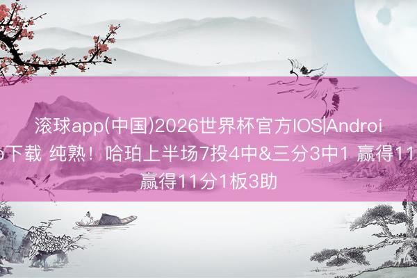滚球app(中国)2026世界杯官方IOS|Android手机app下载 纯熟！哈珀上半场7投4中&三分3中1 赢得11分1板3助