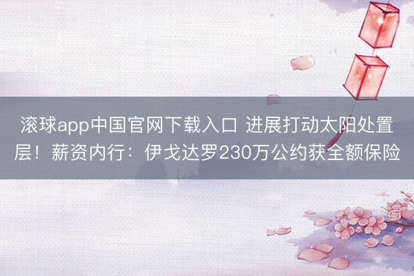 滚球app中国官网下载入口 进展打动太阳处置层！