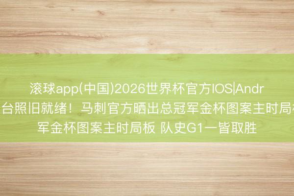 滚球app(中国)2026世界杯官方IOS|Android手机app下载 舞台照旧就绪！马刺官方晒出总冠军金杯图案主时局板 队史G1一皆取胜