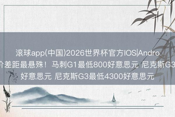 滚球app(中国)2026世界杯官方IOS|Android手机app下载 票价差距最悬殊！马刺G1最低800好意思元 尼克斯G3最低4300好意思元