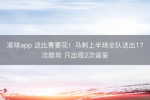 滚球app 这比赛要花!马刺上半场全队送出17次助攻 只出现2次诞妄