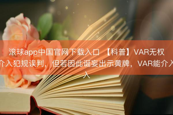 滚球app中国官网下载入口 【科普】VAR无权介入犯规误判，但若因此诞妄出示黄牌，VAR能介入