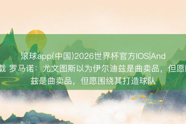 滚球app(中国)2026世界杯官方IOS|Android手机a