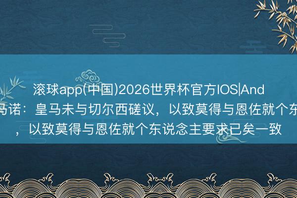 滚球app(中国)2026世界杯官方IOS|Android手