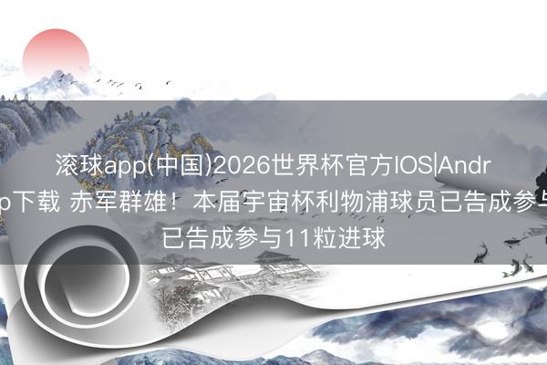滚球app(中国)2026世界杯官方IOS|Android手