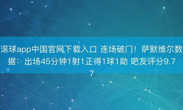 滚球app中国官网下载入口 连场破门!萨默维尔数据:出场45分钟1射1正得1球1助 吧友评分9.7